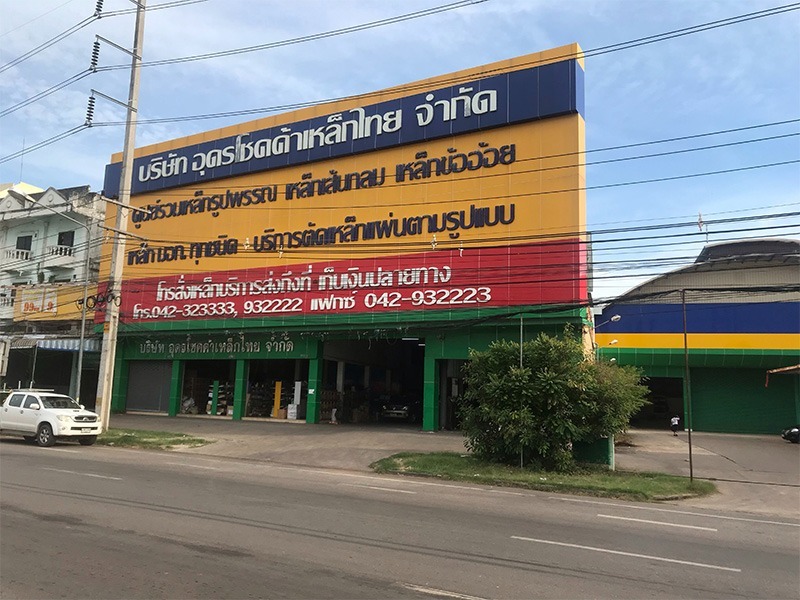 ร้านอุดรโชคค้าเหล็กไทย